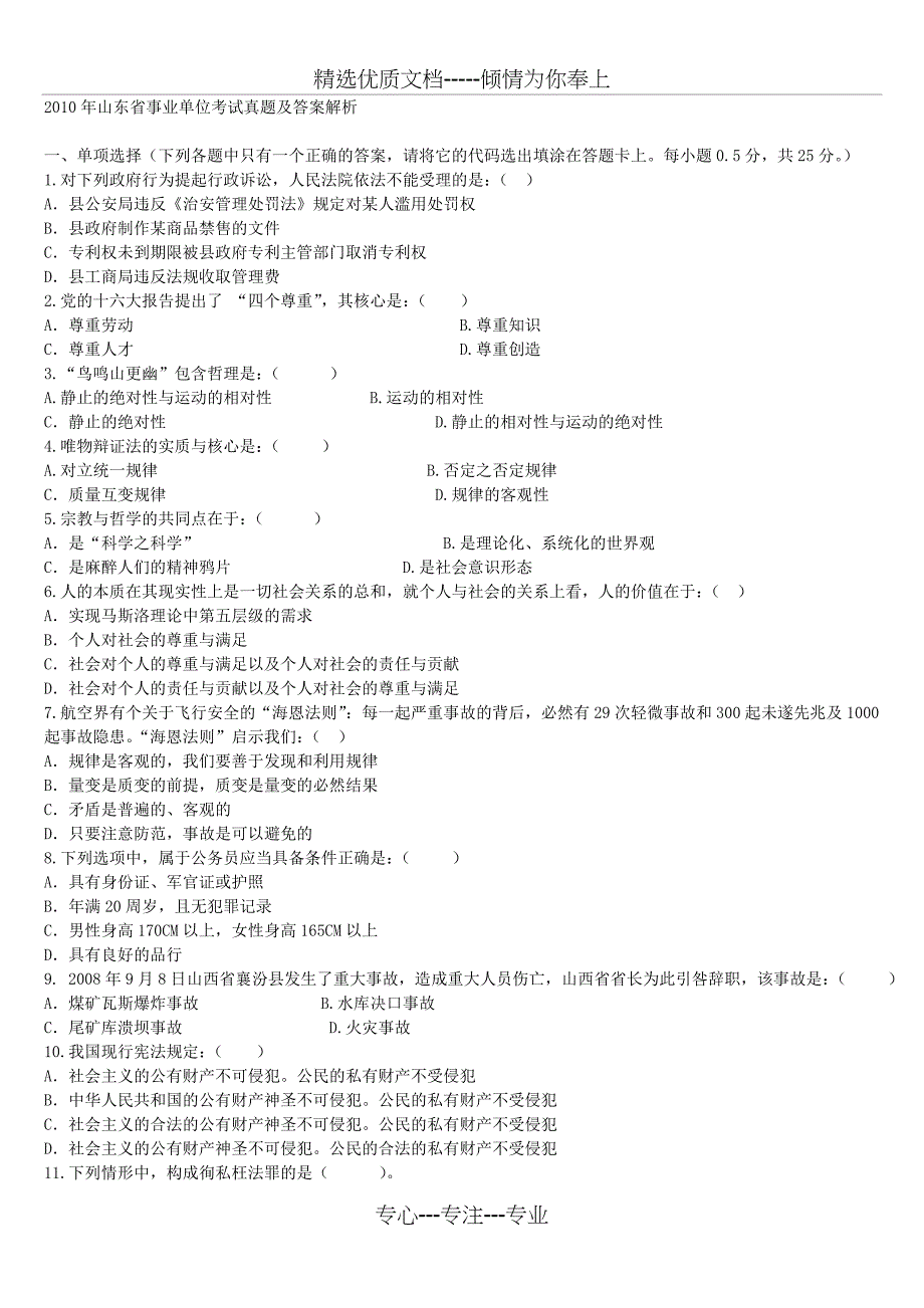 2010年山东省事业单位考试真题_第1页