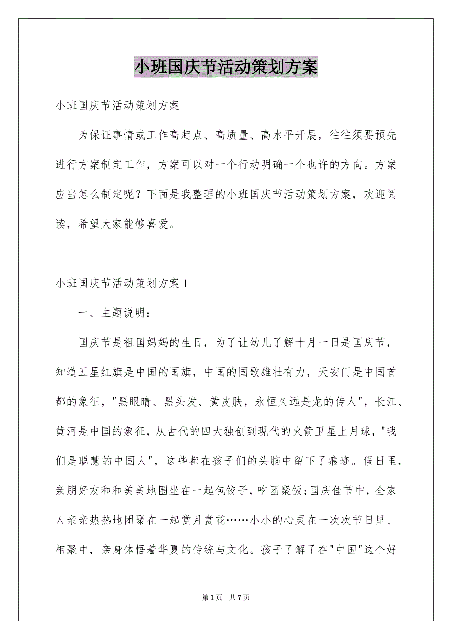 小班国庆节活动策划方案_第1页