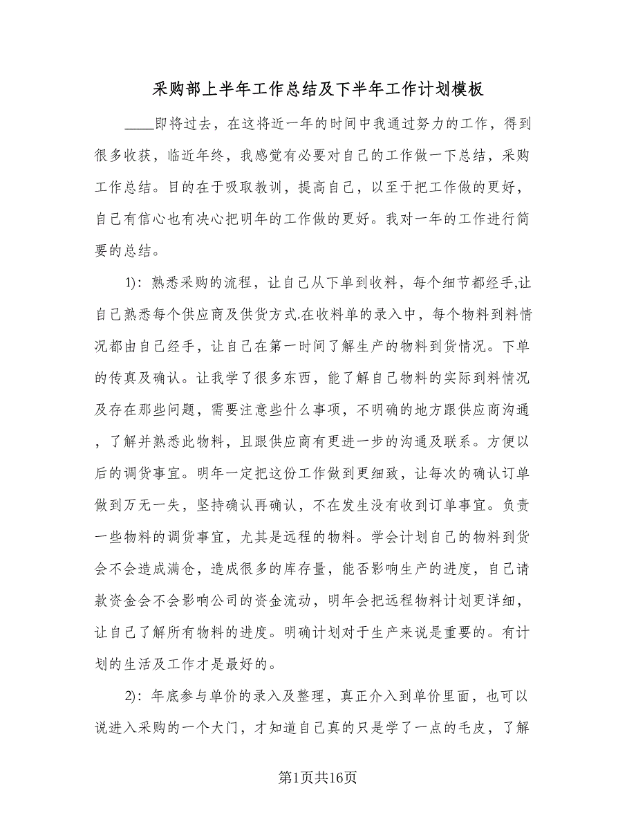 采购部上半年工作总结及下半年工作计划模板（六篇）.doc_第1页