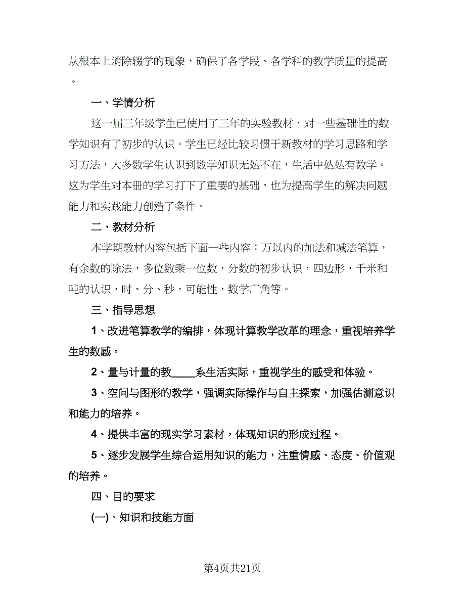 三年级上册数学教学工作计划例文（3篇）.doc_第4页