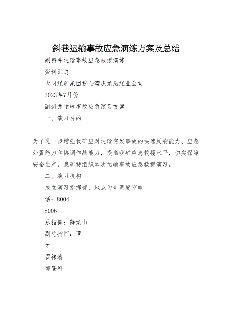 2023年斜巷运输事故应急演练方案及汇报总结.doc_第1页