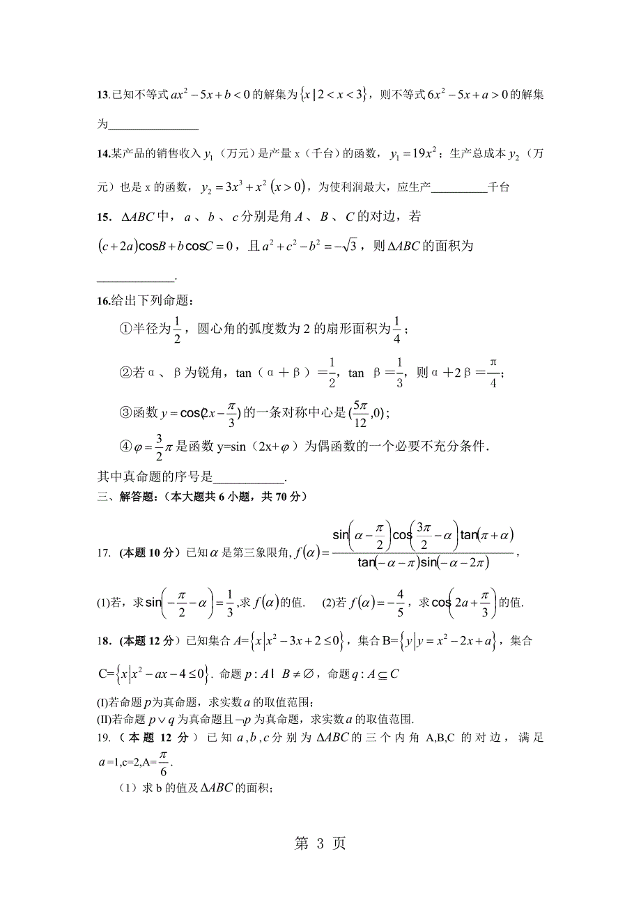 湖南省邵东县十中高三上学期第三次月考数学文试卷word文档资料_第3页