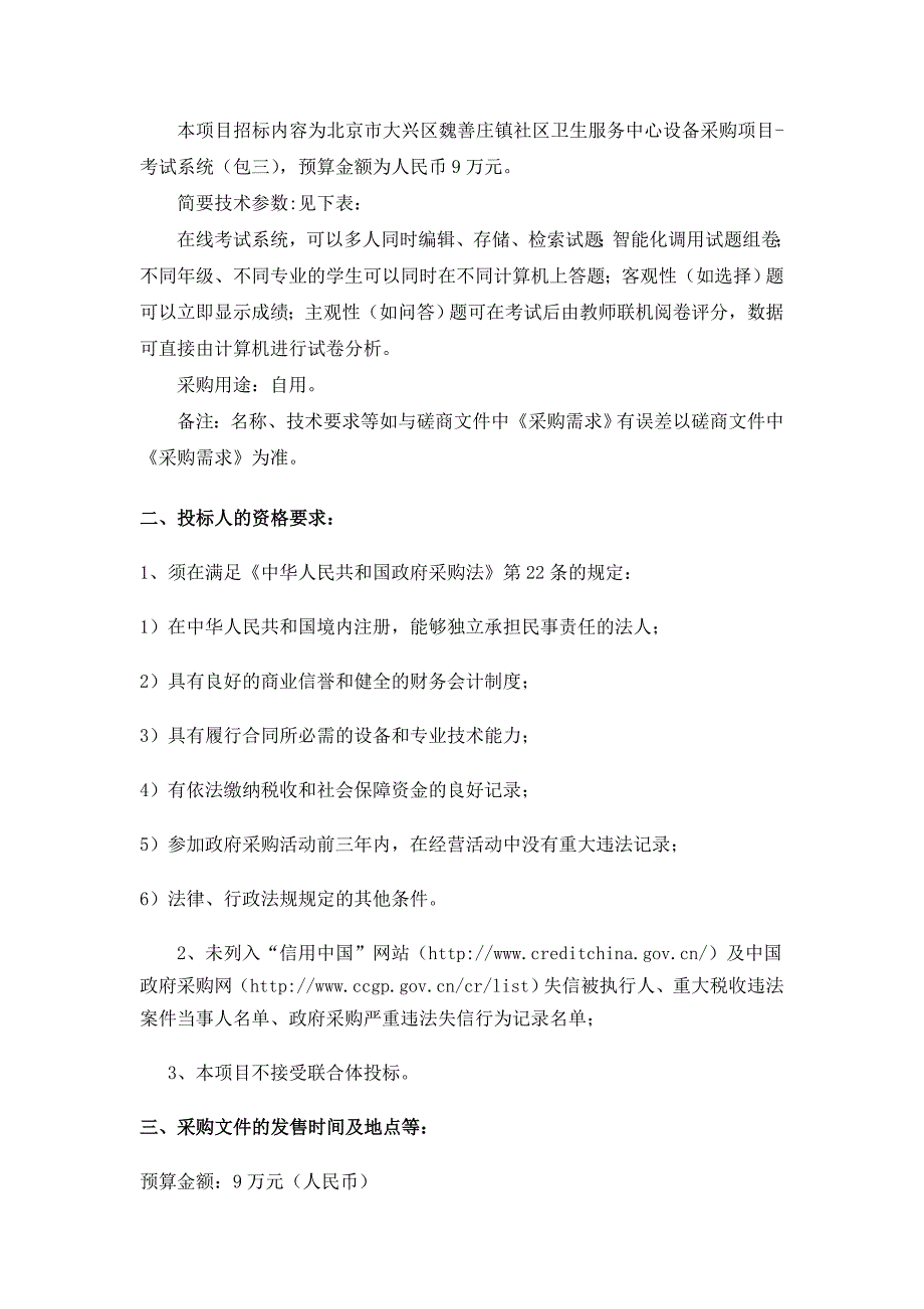 北京市大兴区魏善庄镇社区卫生服务中心设备采购项目-考试_第2页