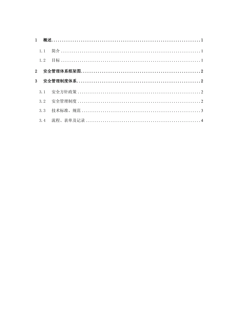 安全管理体系建设方案_第2页