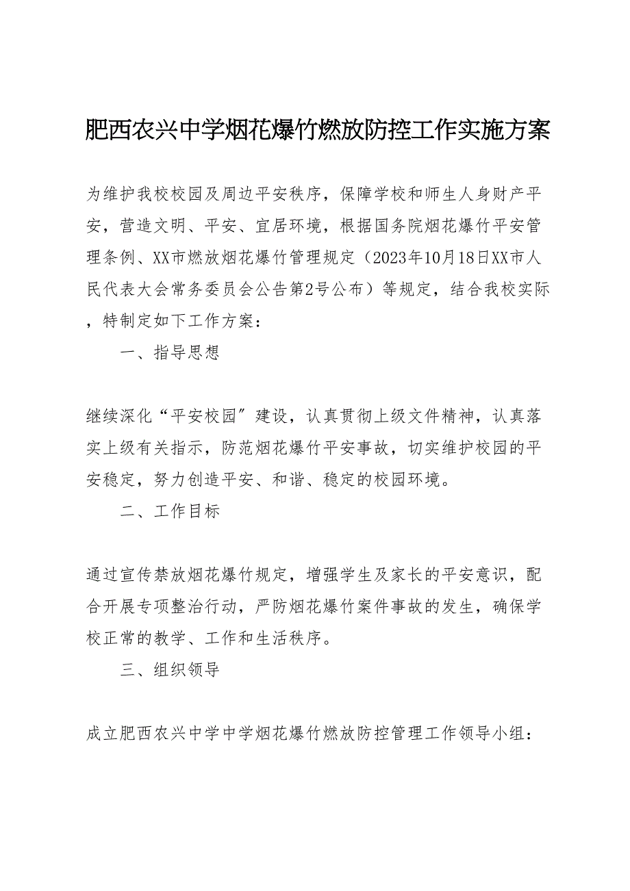 2023年肥西农兴中学烟花爆竹燃放防控工作实施方案.doc_第1页