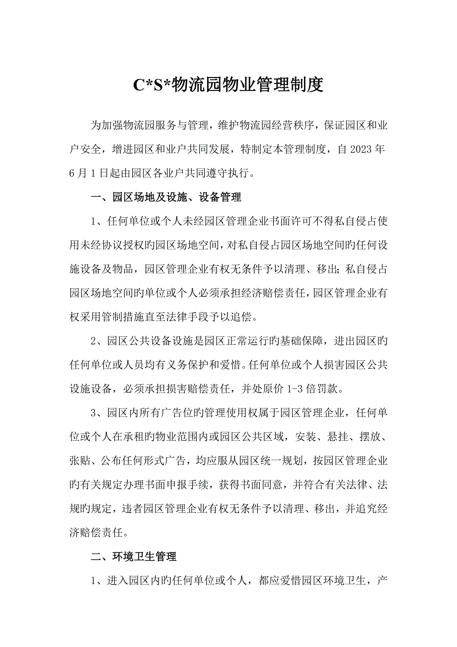物流园物业管理制度修订版.doc_第1页