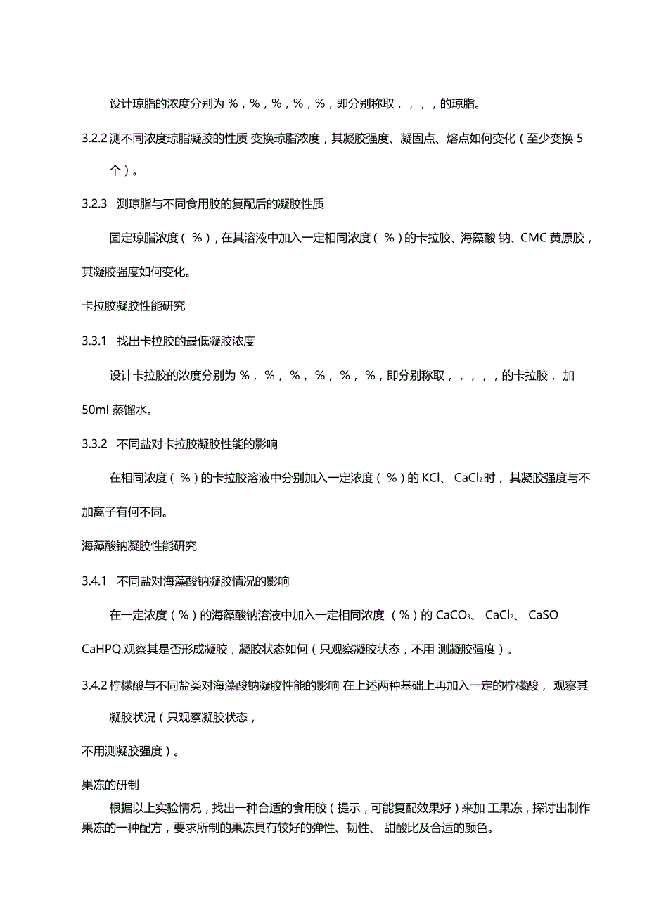 果冻制作试验报告_第4页