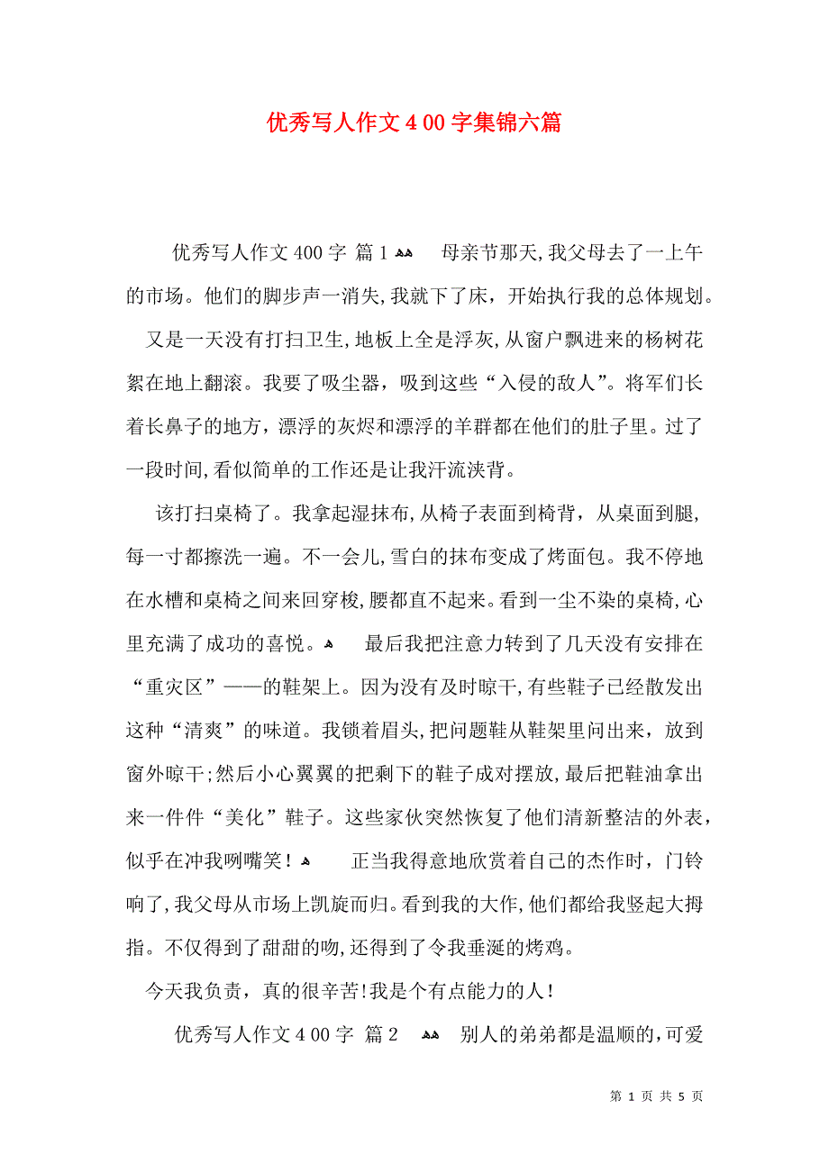 优秀写人作文400字集锦六篇_第1页