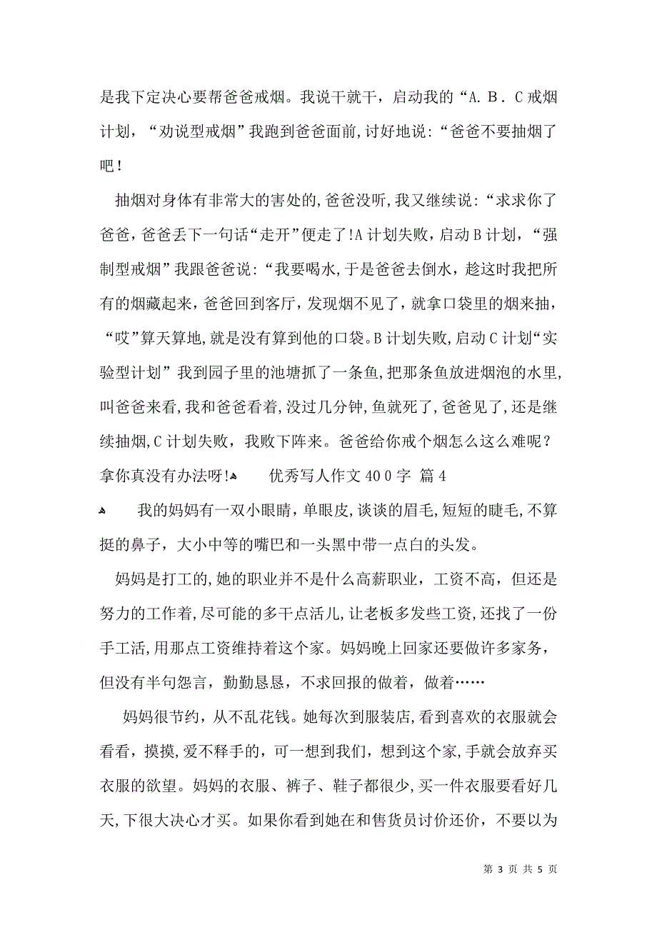 优秀写人作文400字集锦六篇_第3页