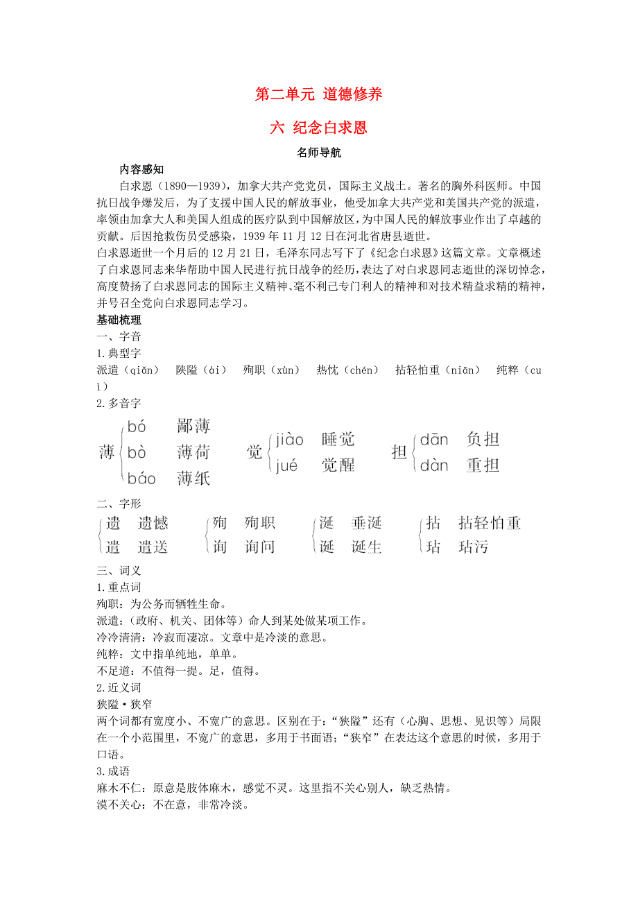 八年级语文下册 第6课 纪念白求恩名师导航 苏教版_第1页