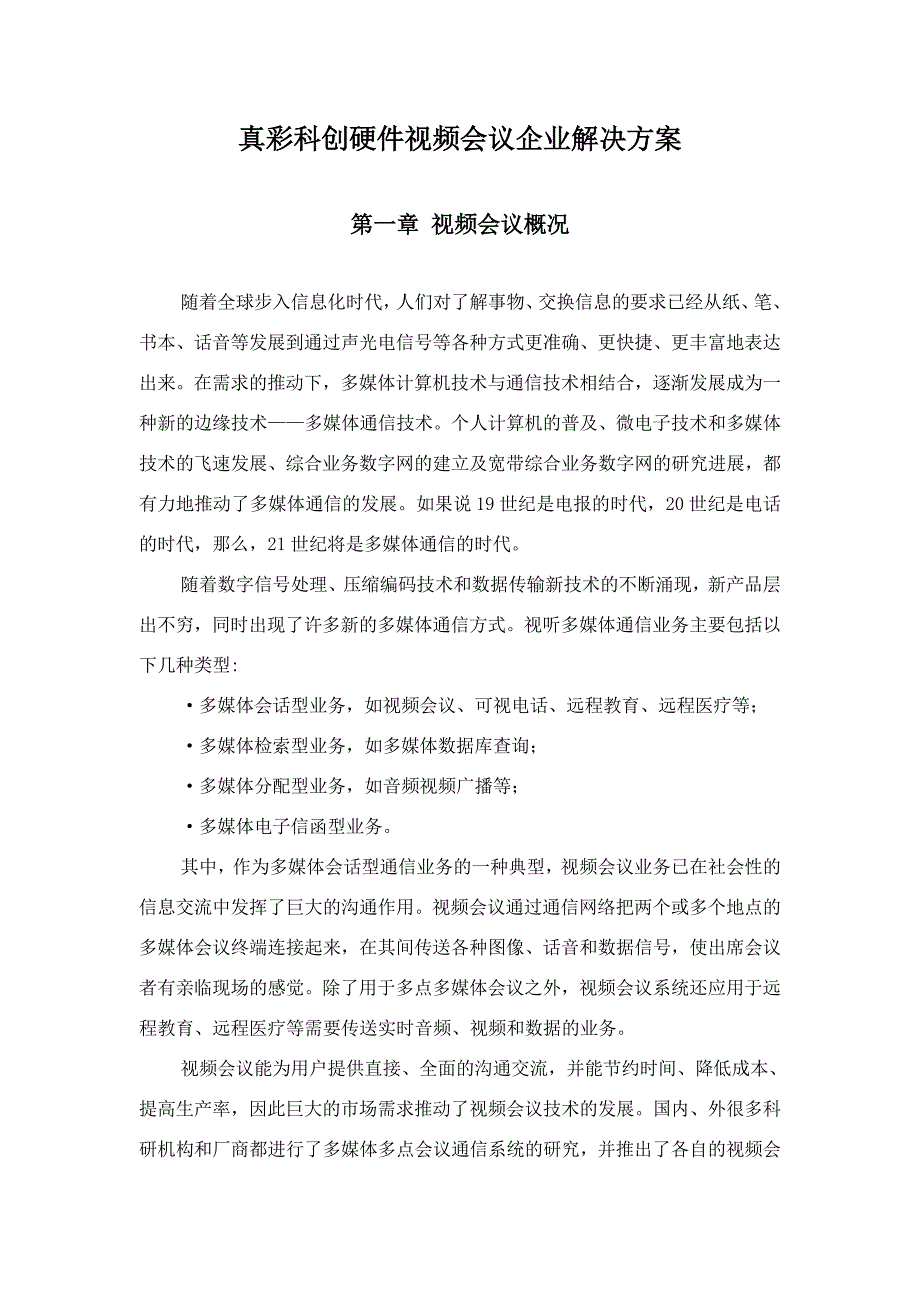 真彩科创硬件视频会议解决方案-大屏幕拼接系统液晶拼接系统.doc_第1页