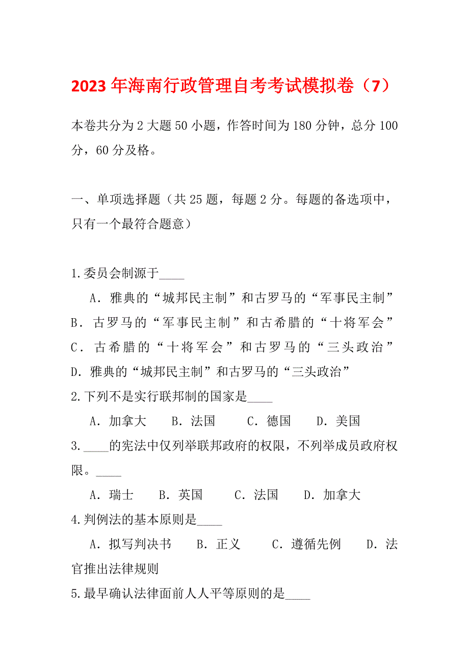 2023年海南行政管理自考考试模拟卷（7）_第1页