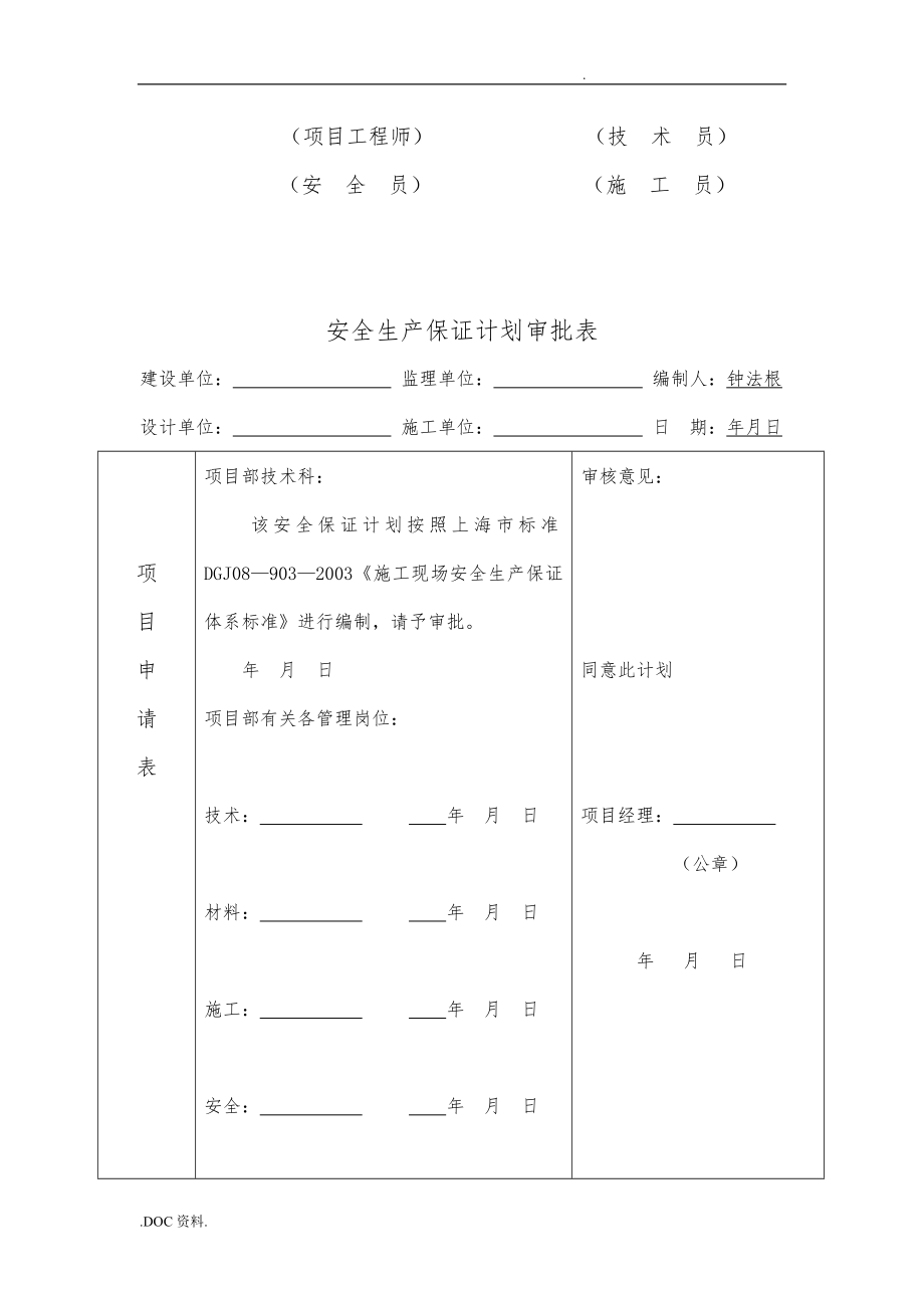 上海某建设公司安全生产保证计划_第4页