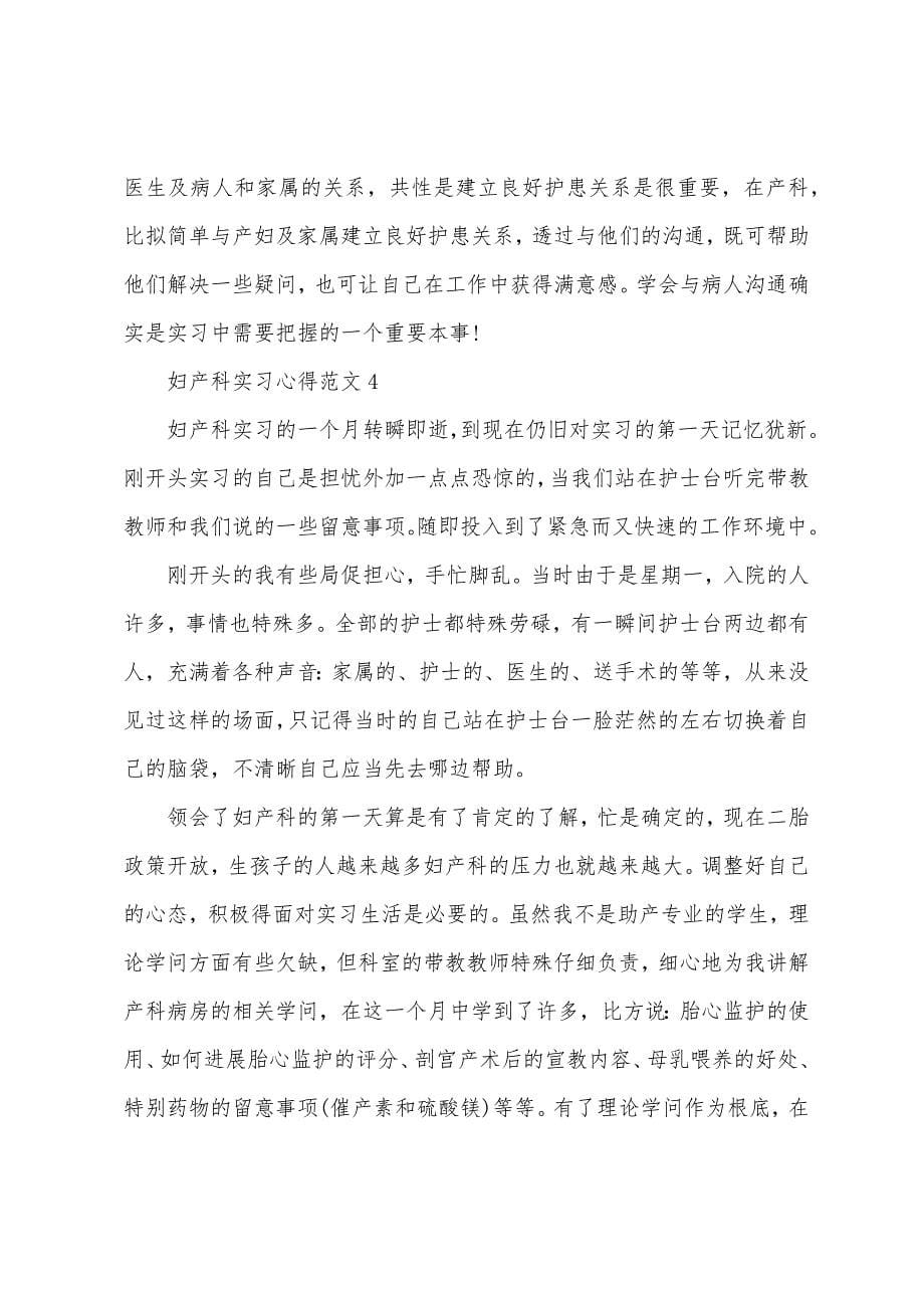 妇产科实习心得范文7篇.doc_第5页