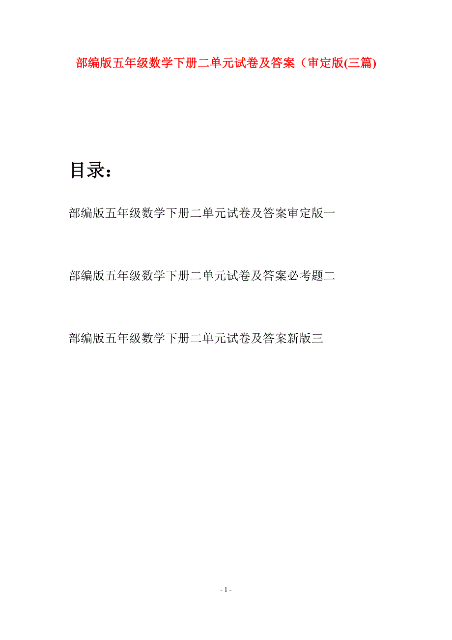 部编版五年级数学下册二单元试卷及答案审定版(三套).docx_第1页