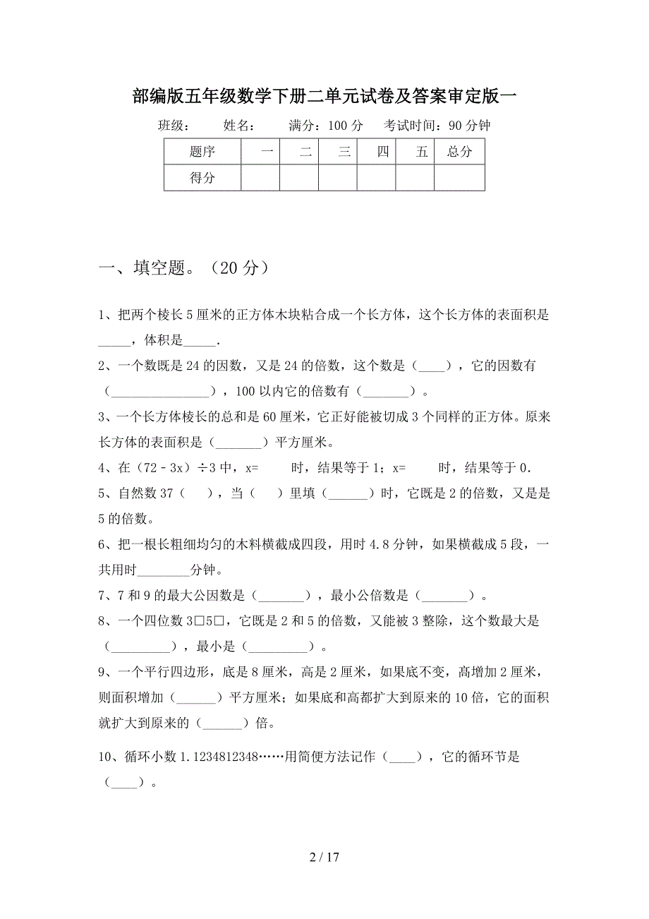 部编版五年级数学下册二单元试卷及答案审定版(三套).docx_第2页