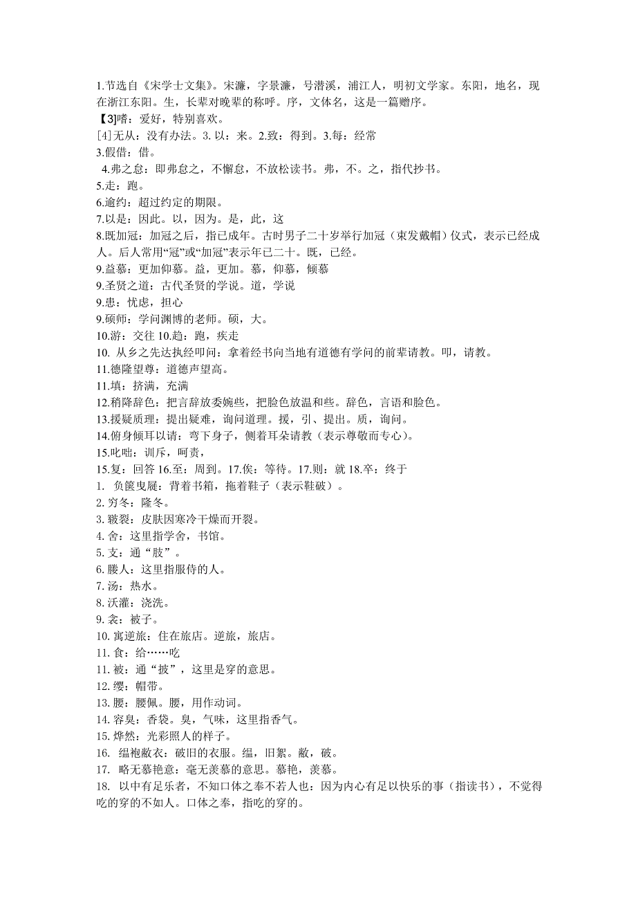 送东阳马生序课下注释_第1页
