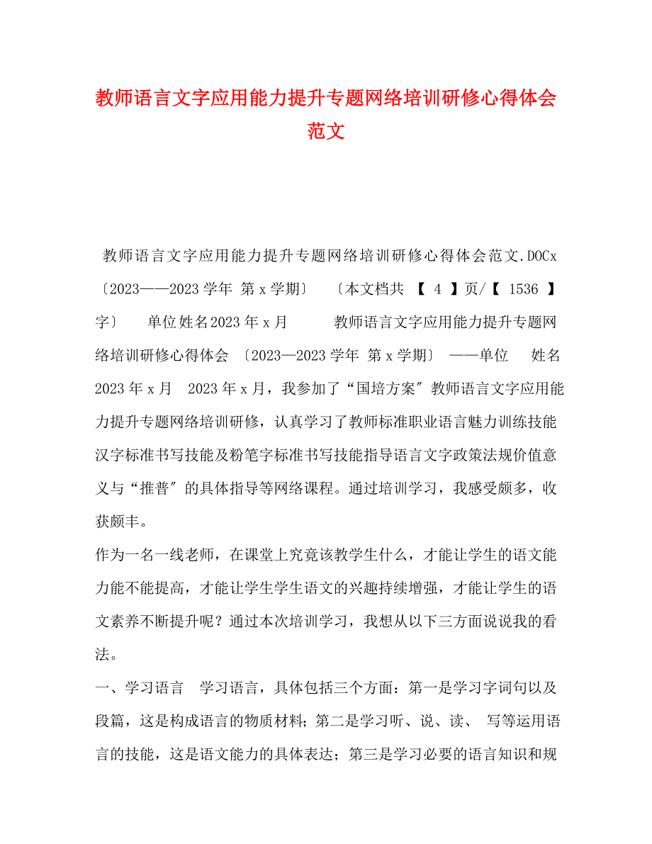 2023年教师语言文字应用能力提升专题网络培训研修心得体会.docx_第1页