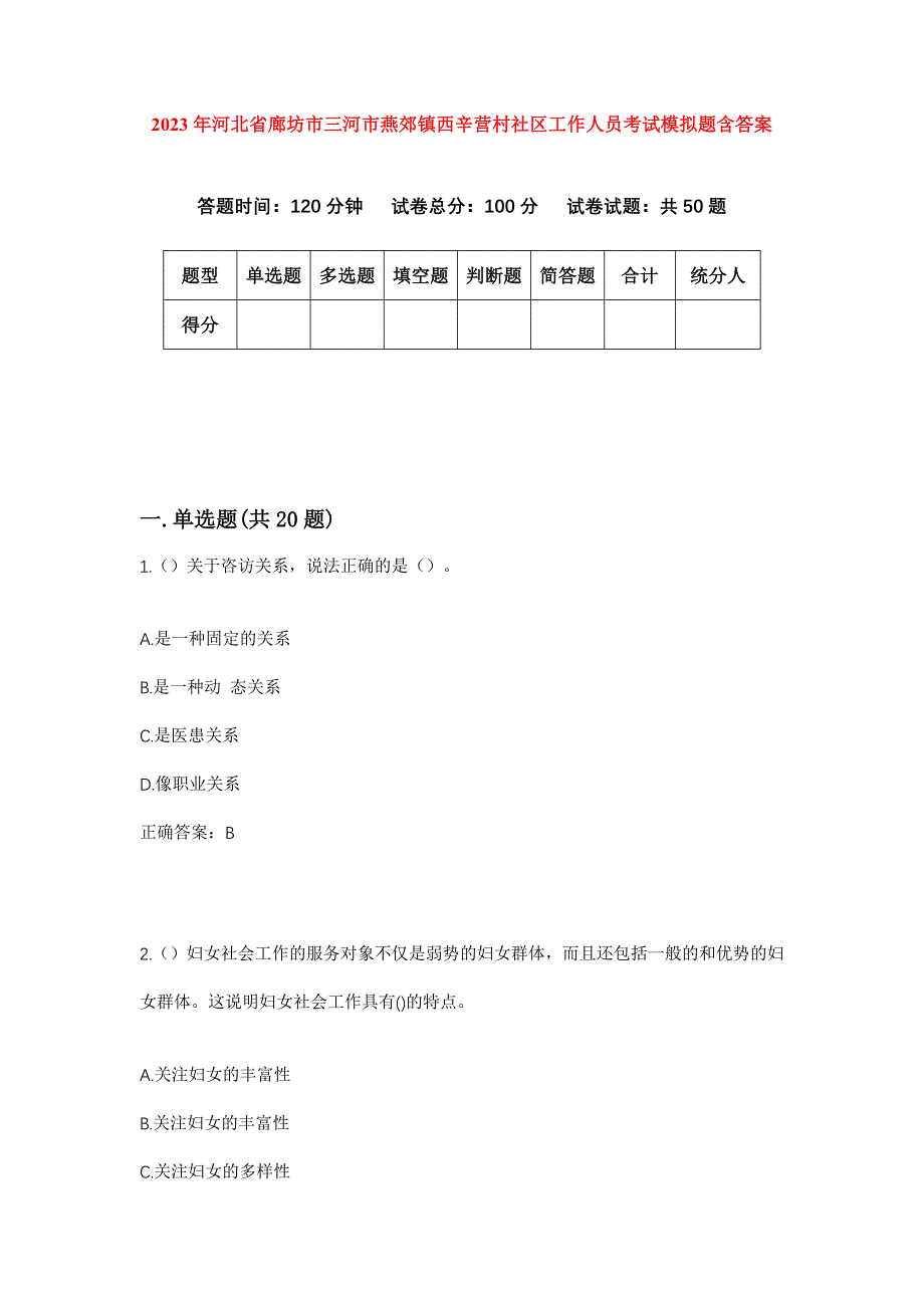 2023年河北省廊坊市三河市燕郊镇西辛营村社区工作人员考试模拟题含答案_第1页