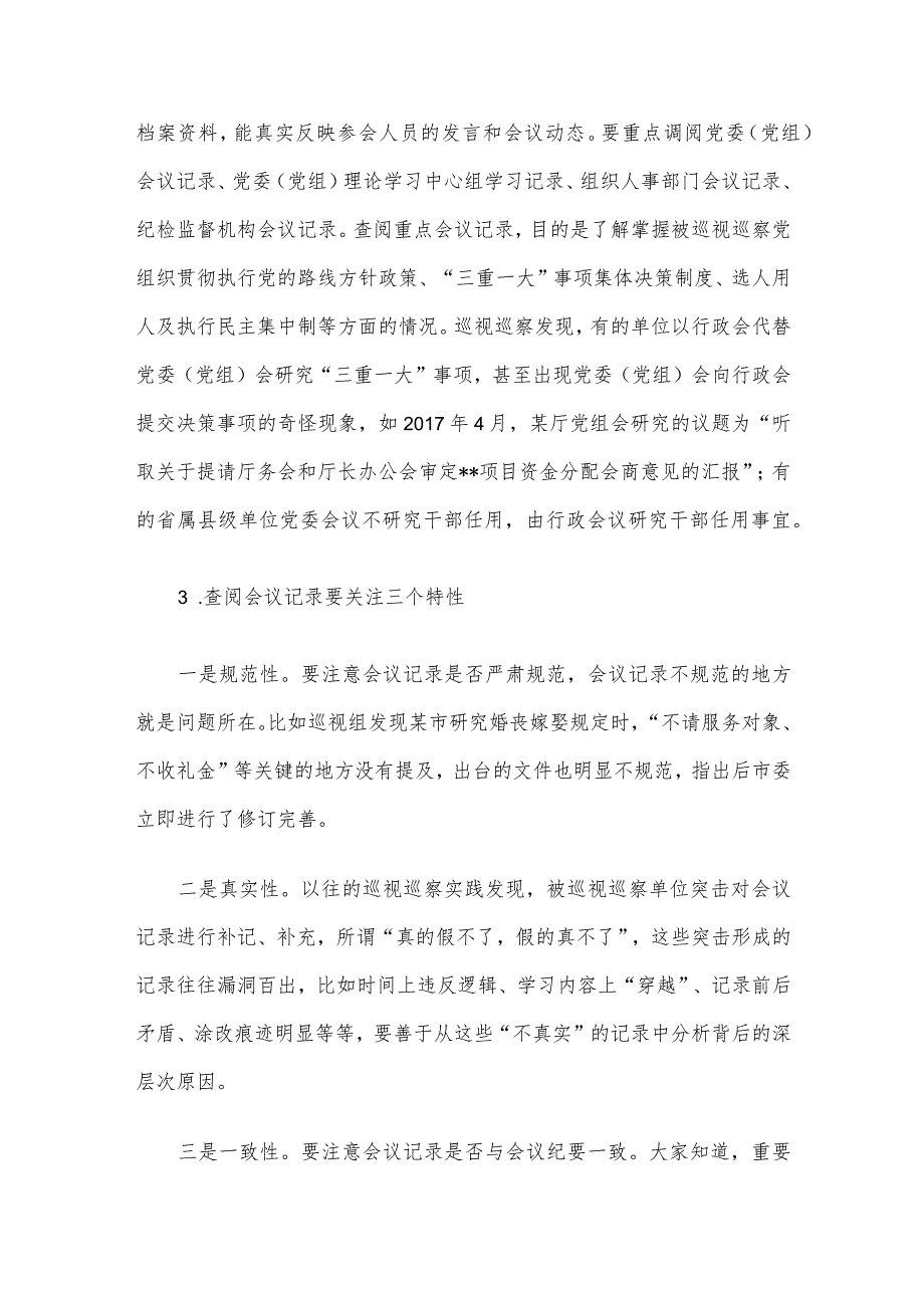 巡视巡察该如何通过查阅资料精准发现问题_第2页