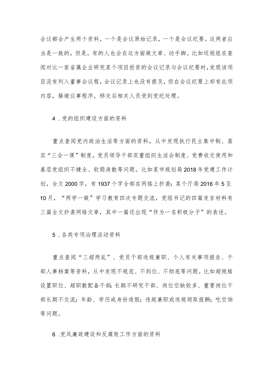 巡视巡察该如何通过查阅资料精准发现问题_第3页