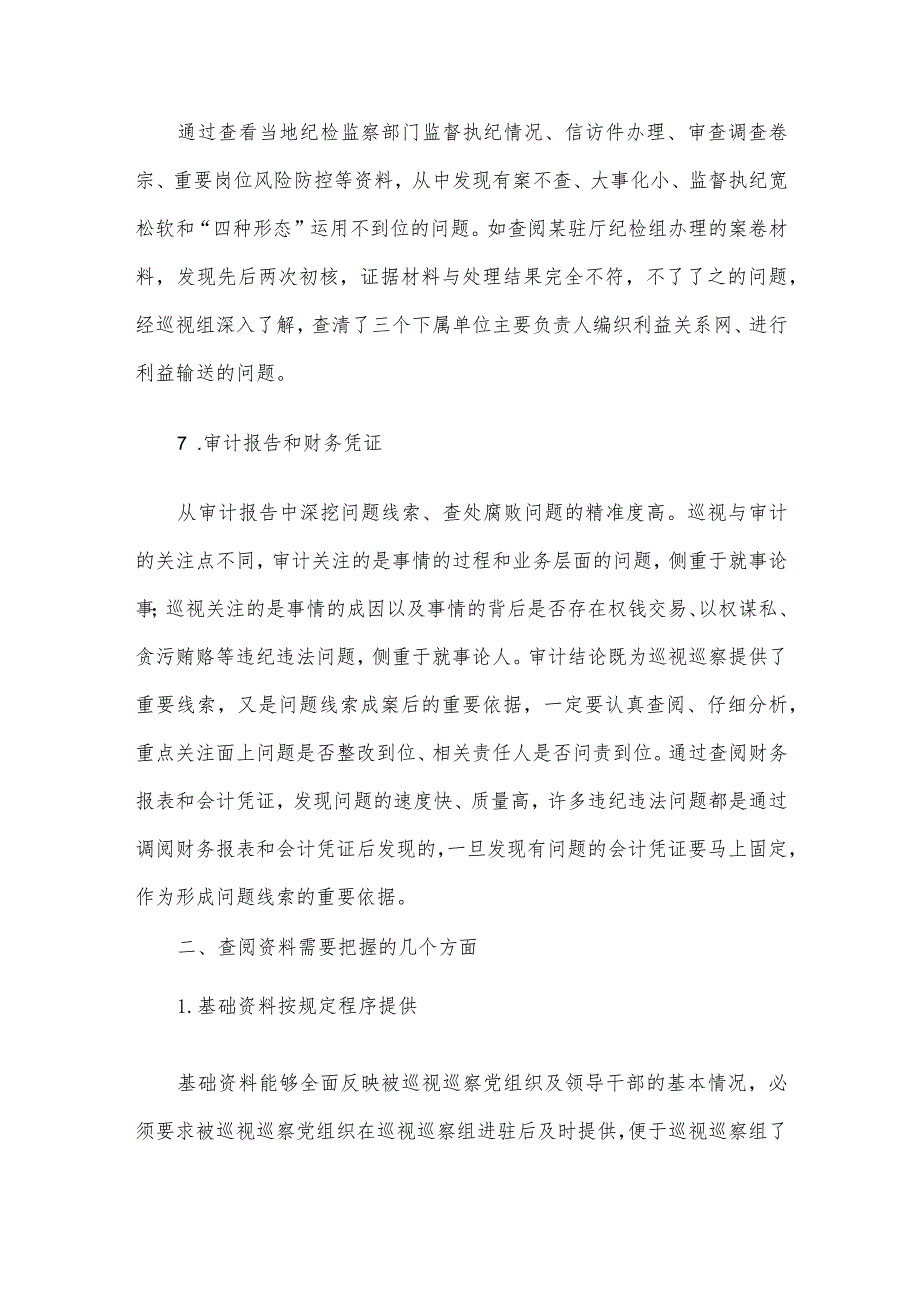 巡视巡察该如何通过查阅资料精准发现问题_第4页