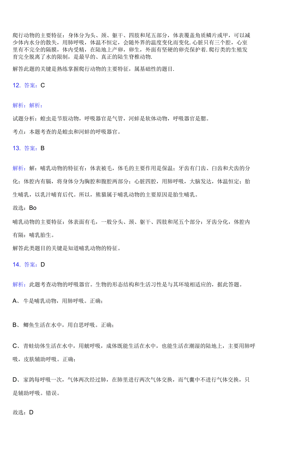 2020-2021学年深圳市光明区八年级上学期期末生物试卷(附答案详解)_第3页