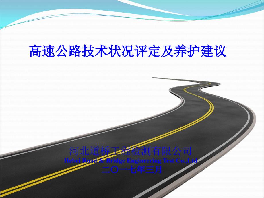 高速公路技术状况评定及养护建议路检文档资料_第1页