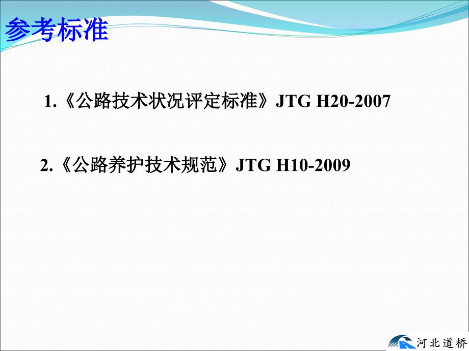 高速公路技术状况评定及养护建议路检文档资料_第2页