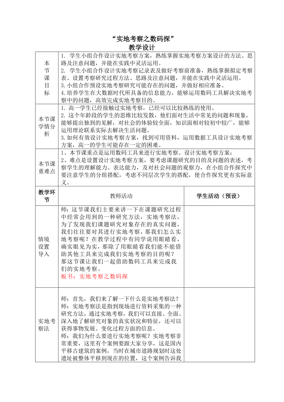 “实地考察之数码探”教学设计--高一综合实践.docx_第1页