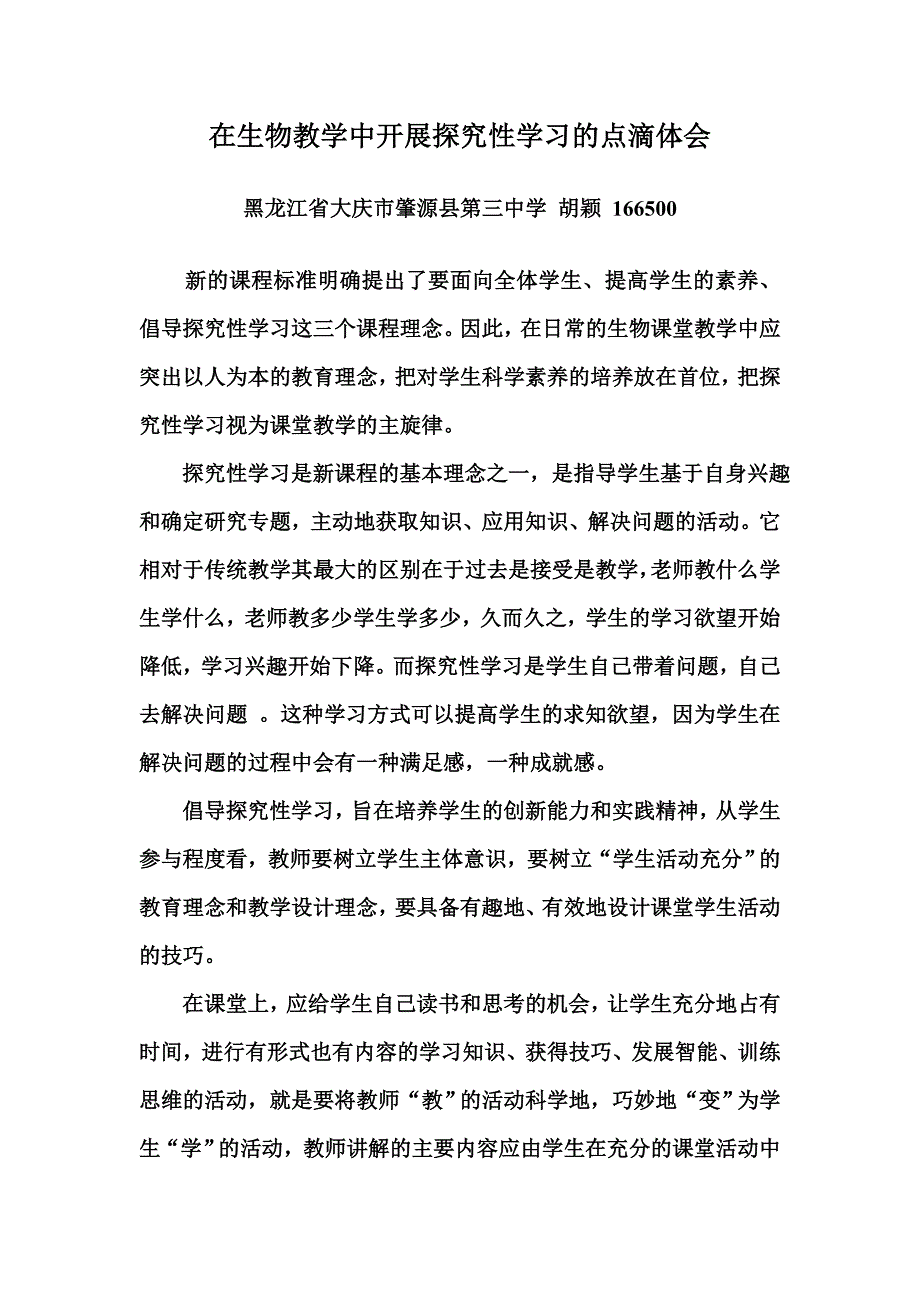 在生物教学中开展探究性学习的点滴体会.doc_第1页