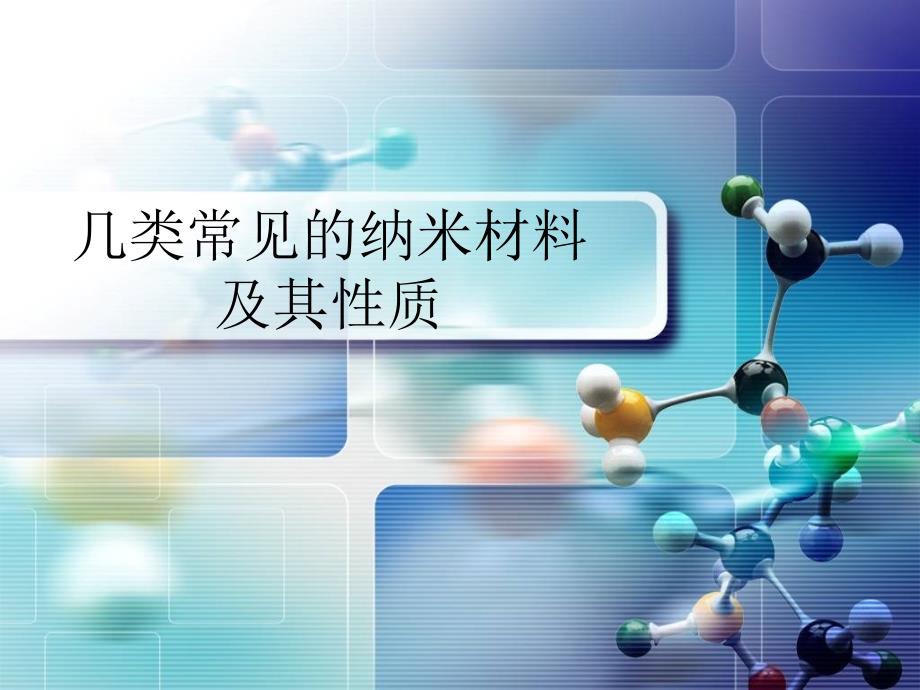 第三章几类常见的纳米微粒及其性质ppt课件_第1页