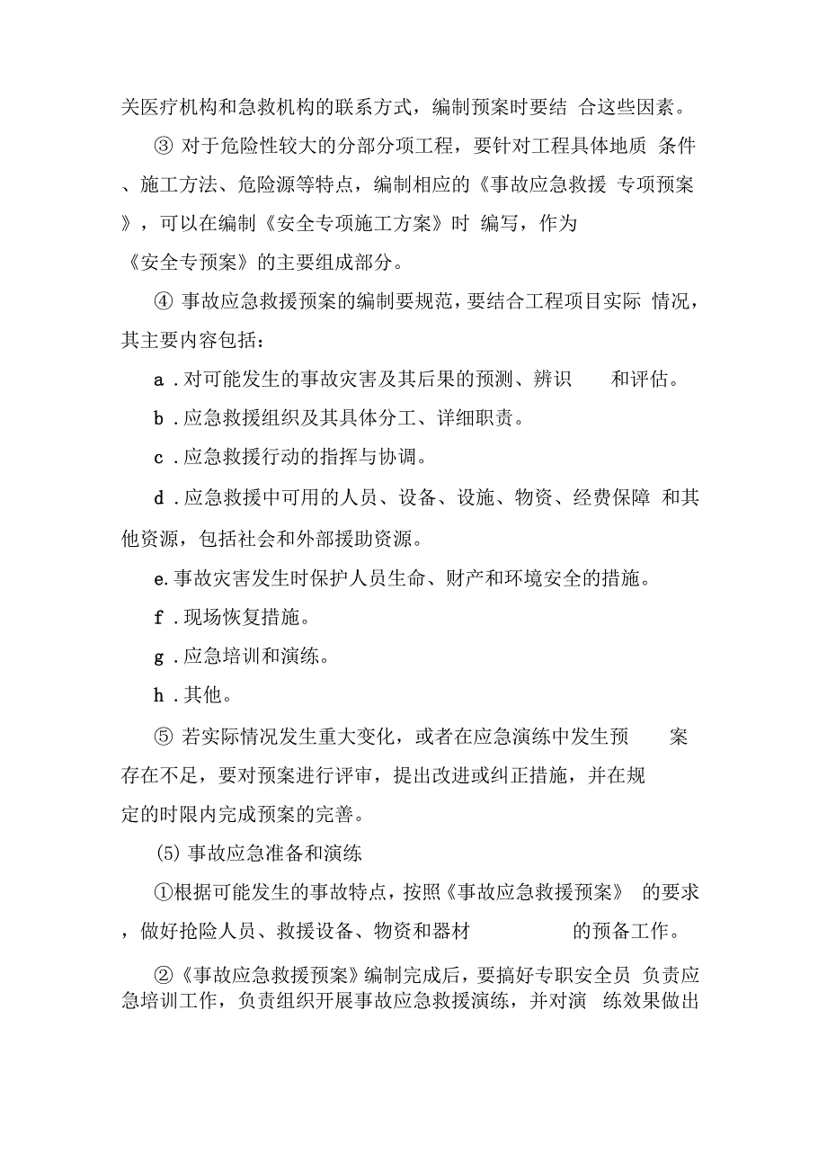 安全事故应急救援管理制度_第4页