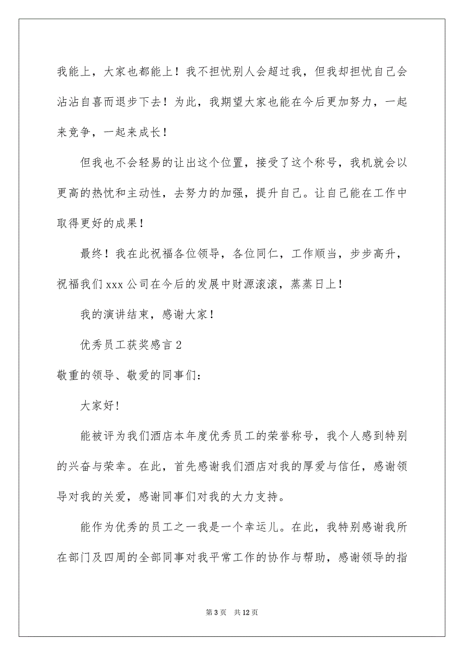 优秀员工获奖感言精选6篇_第3页