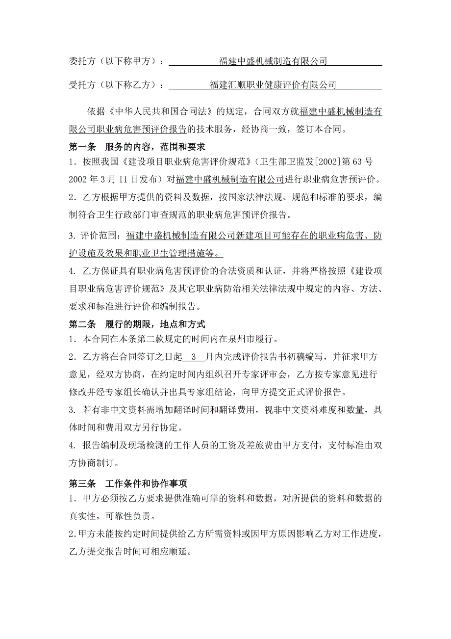 建设项目职业病危害评价技术服务合同_第2页