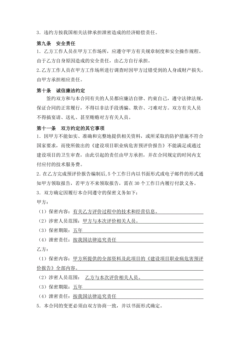 建设项目职业病危害评价技术服务合同_第4页