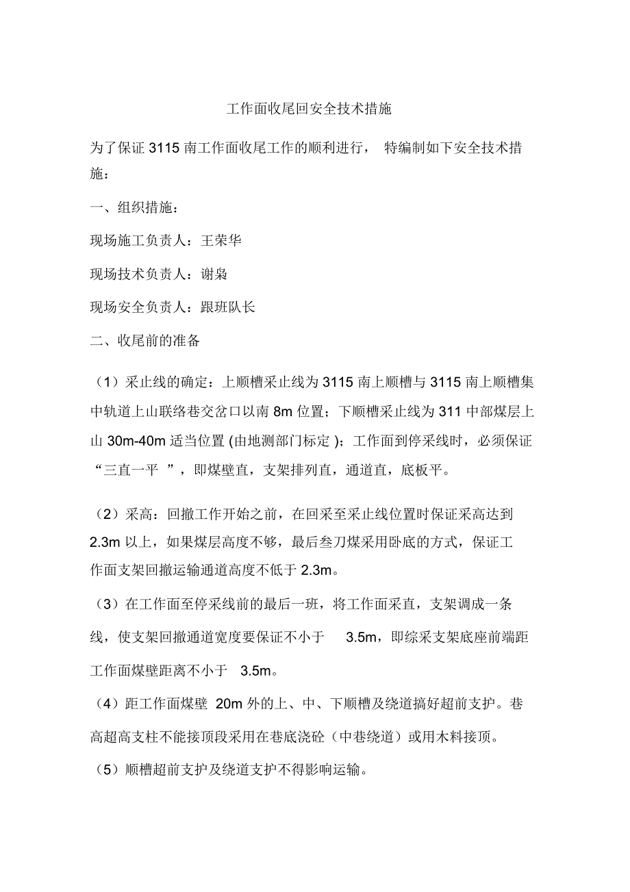 工作面收尾回安全技术措施_第1页