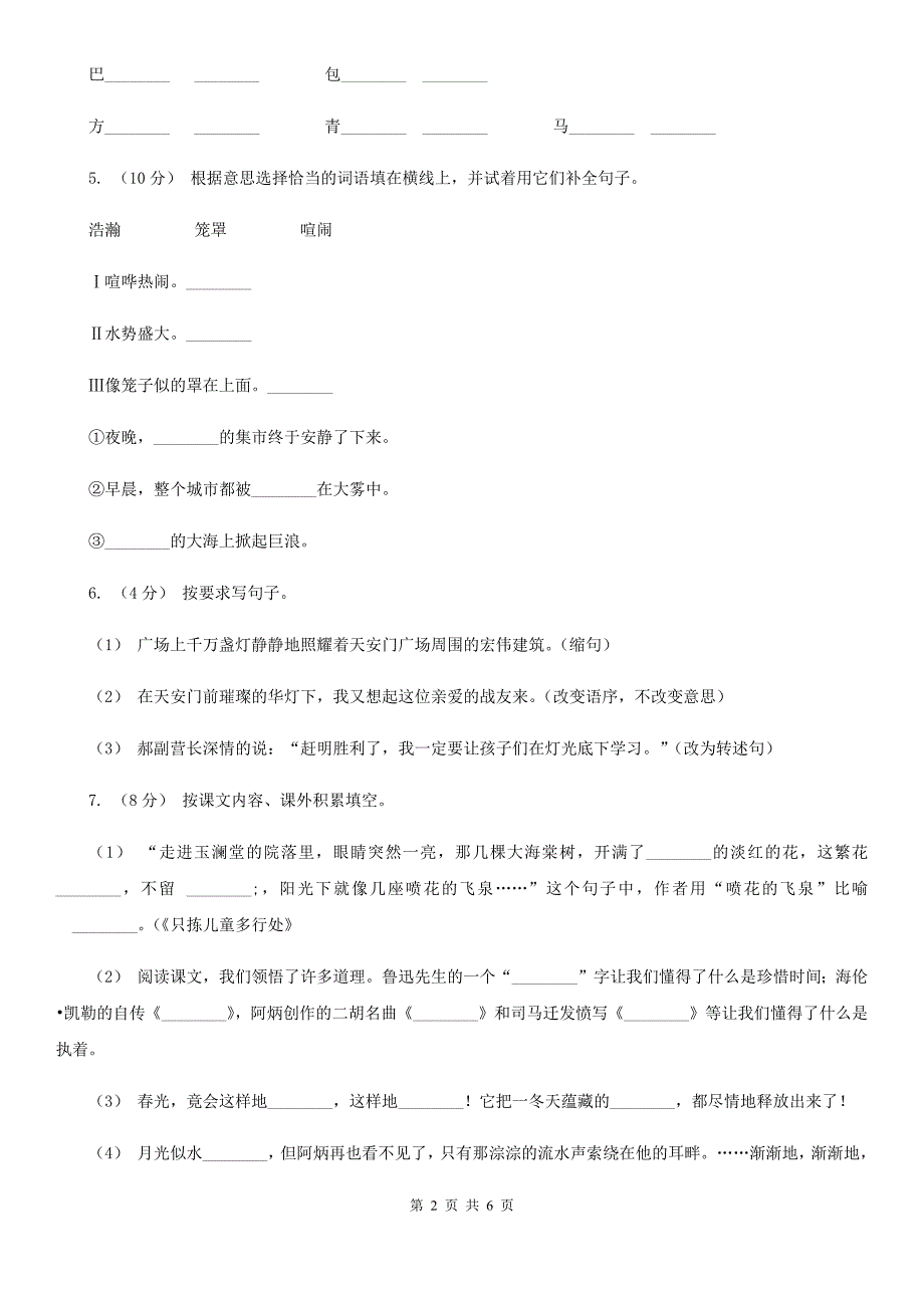 人教统编版三年级上学期语文第一次月考卷_第2页