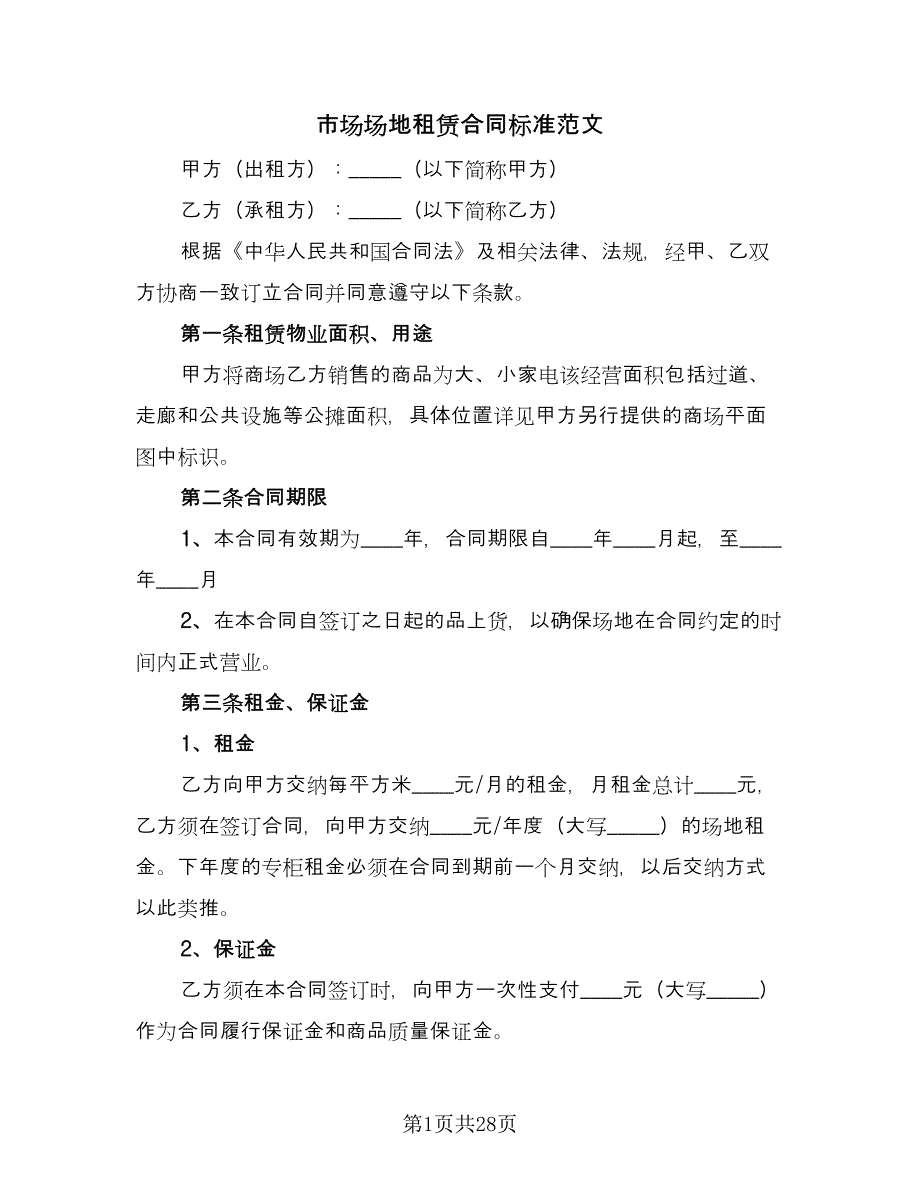 市场场地租赁合同标准范文（7篇）_第1页