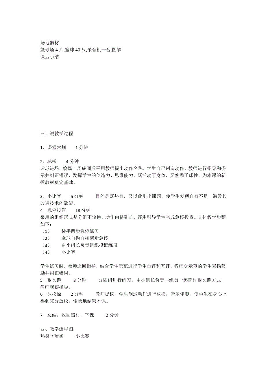 新高中体育课教学设计——篮球.doc_第4页