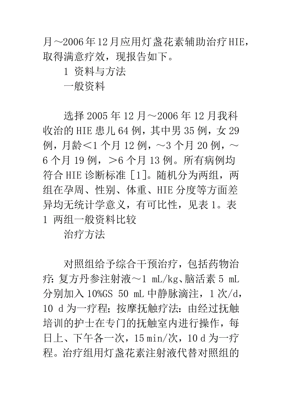 灯盏花素注射液治疗小儿缺氧缺血性脑病临床观察.docx_第2页