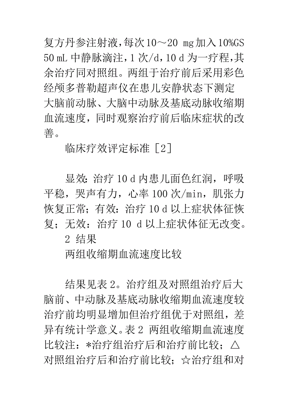 灯盏花素注射液治疗小儿缺氧缺血性脑病临床观察.docx_第3页