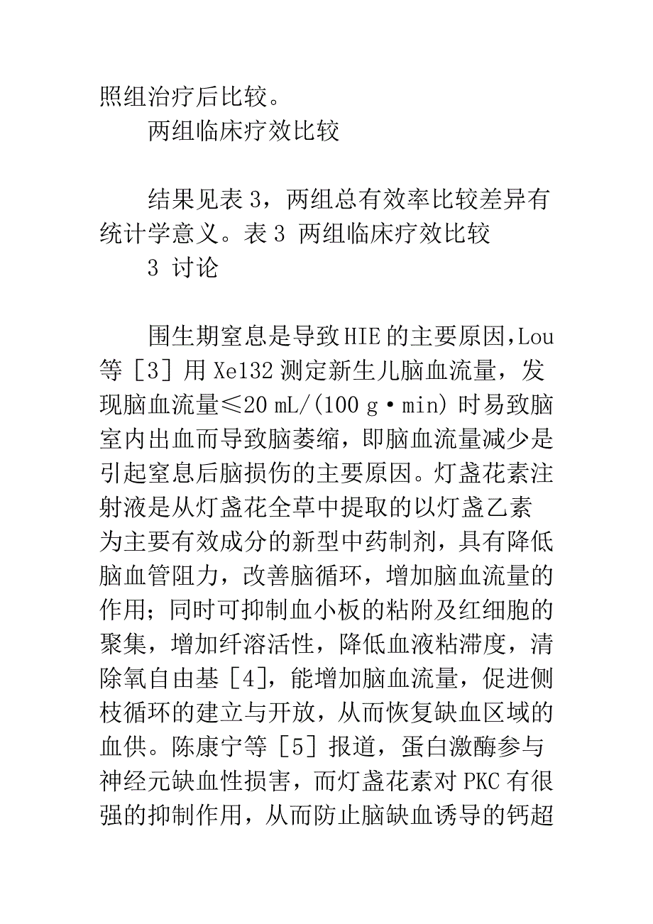 灯盏花素注射液治疗小儿缺氧缺血性脑病临床观察.docx_第4页