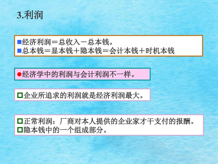 微观经济学第五章ppt课件_第3页