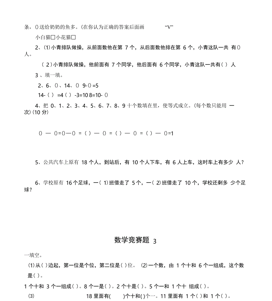 小学一年级第一学期数学竞赛试题合集_第3页