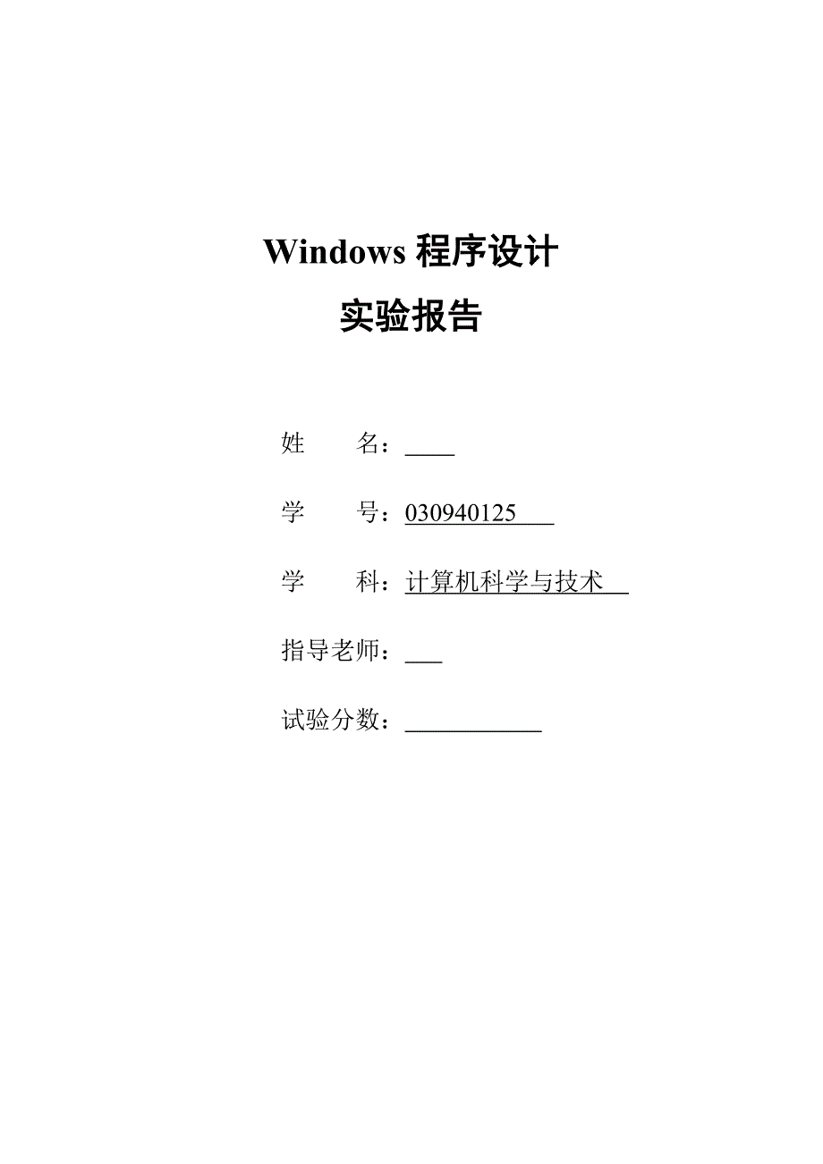 windows程序设计实验报告_第1页