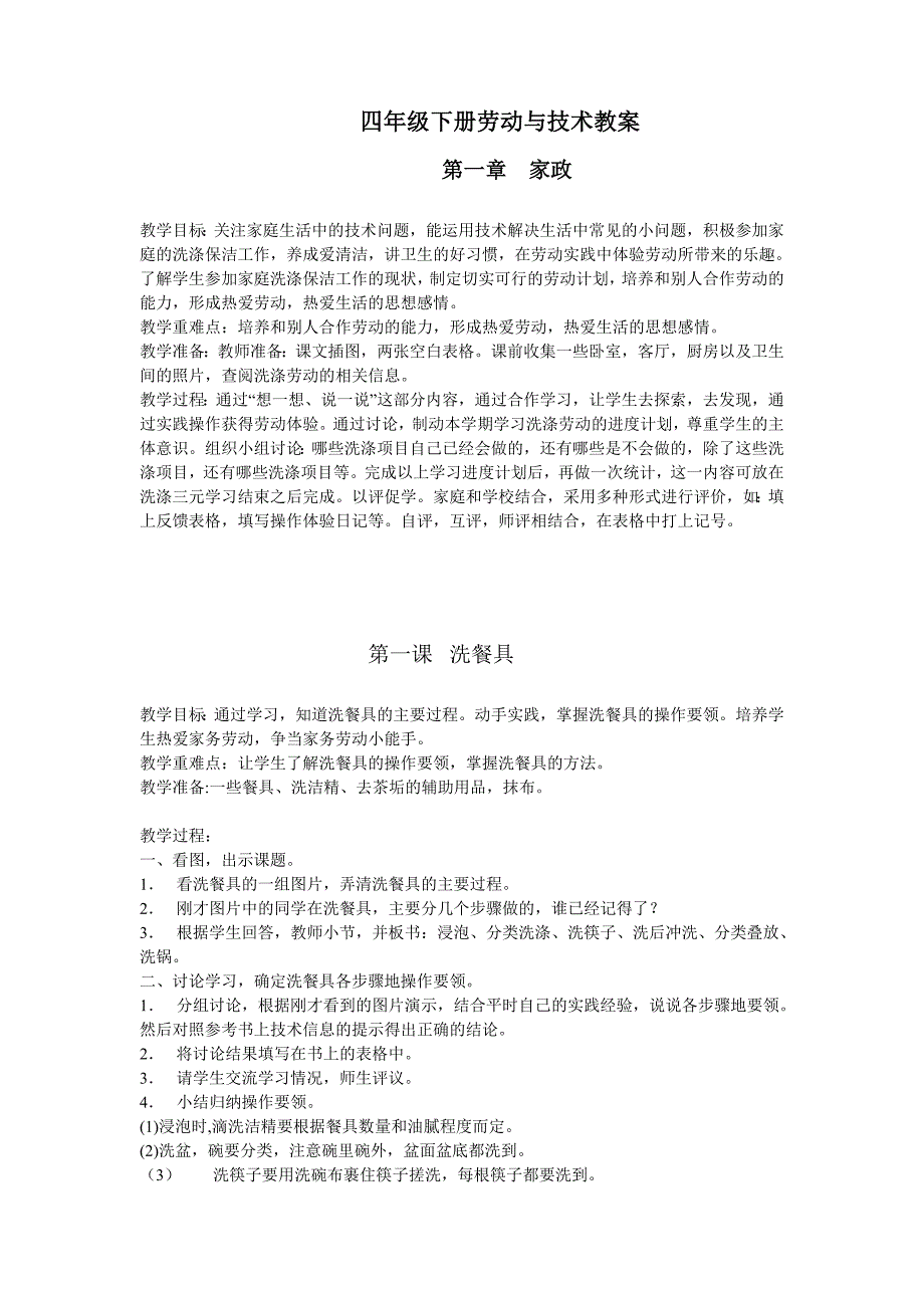 人教版小学四年级下册劳动教案全册_第1页