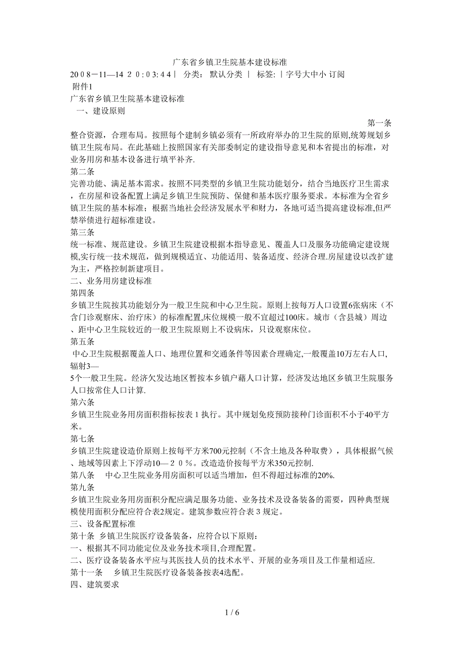 广东省乡镇卫生院基本建设标准_第1页