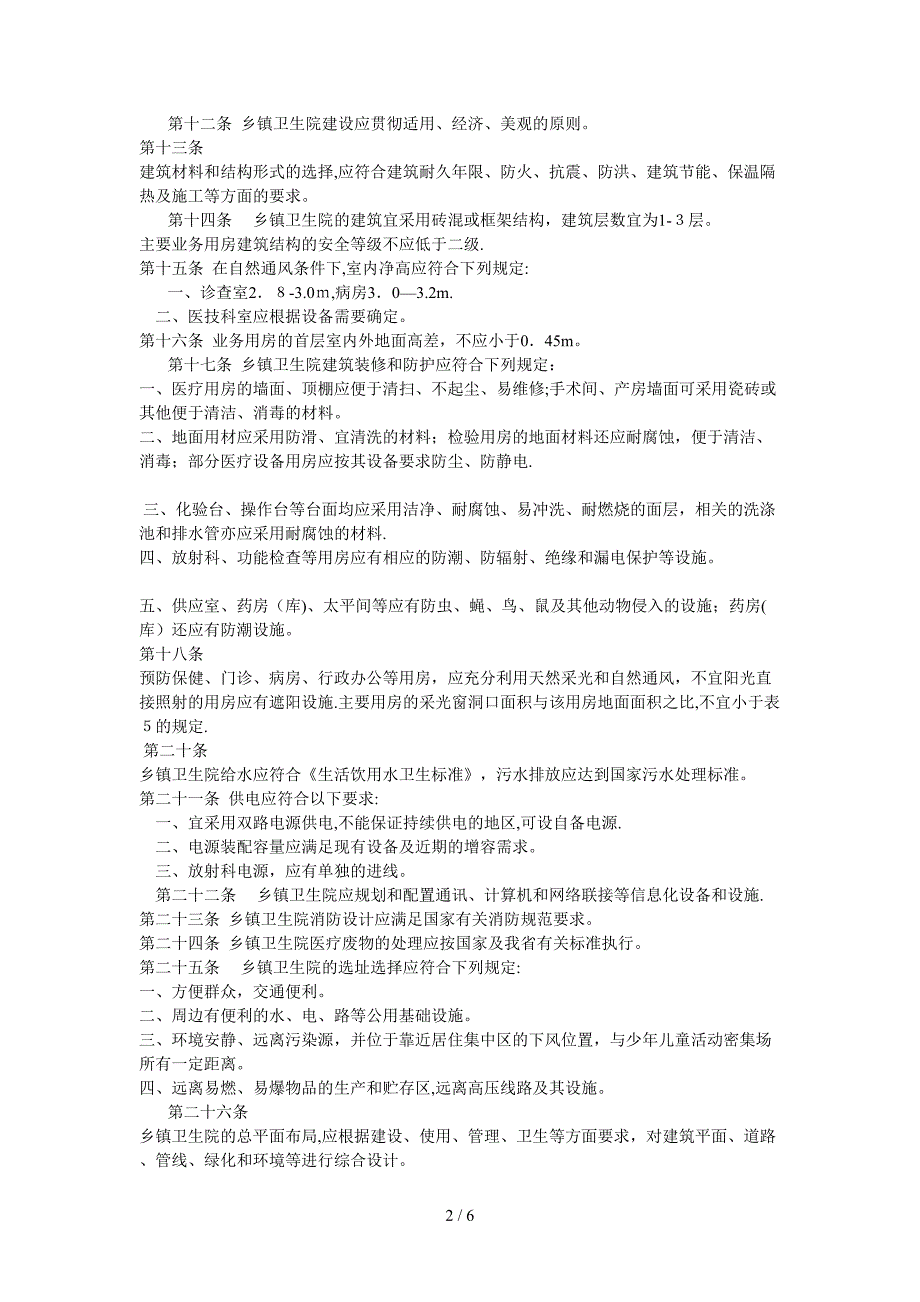 广东省乡镇卫生院基本建设标准_第2页