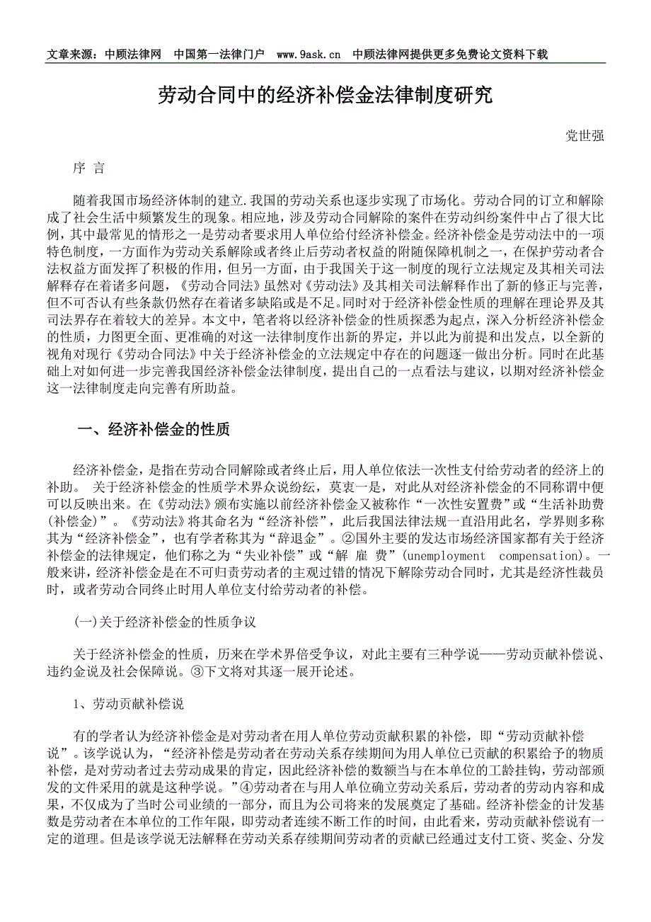 劳动合同中的经济补偿金法律制度研究_第1页